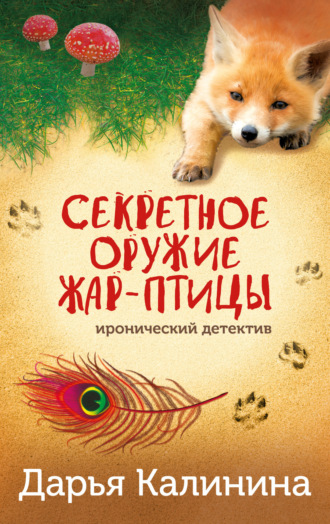 Дарья Калинина, Секретное оружие Жар-птицы